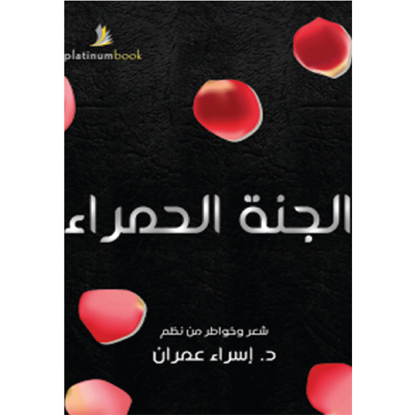 الجنة الحمراء
