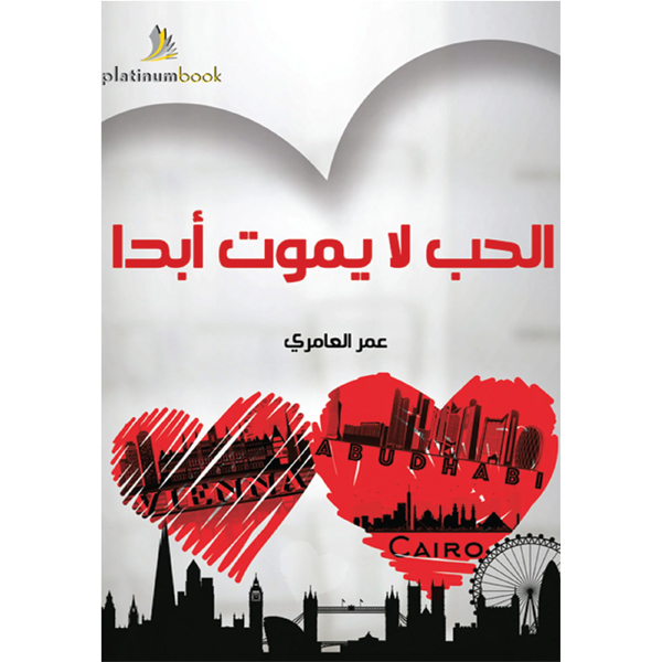 الحب لا يموت أبدا