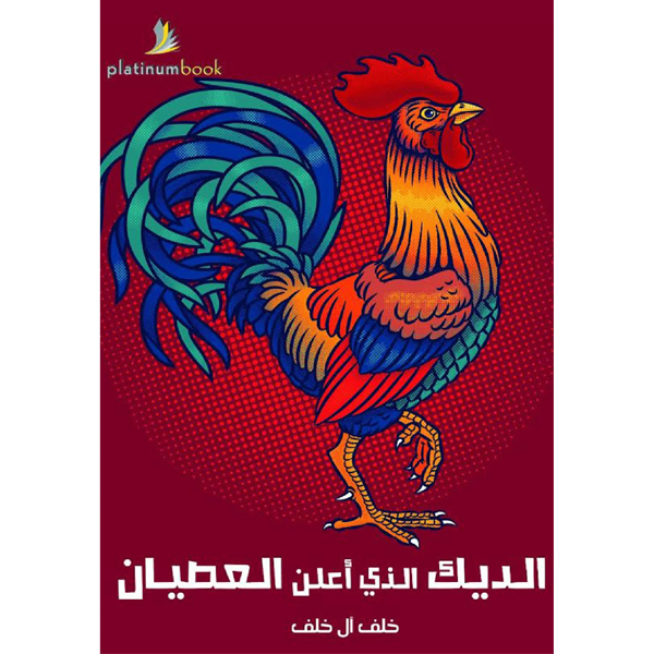 الديك الذي أعلن العصيان