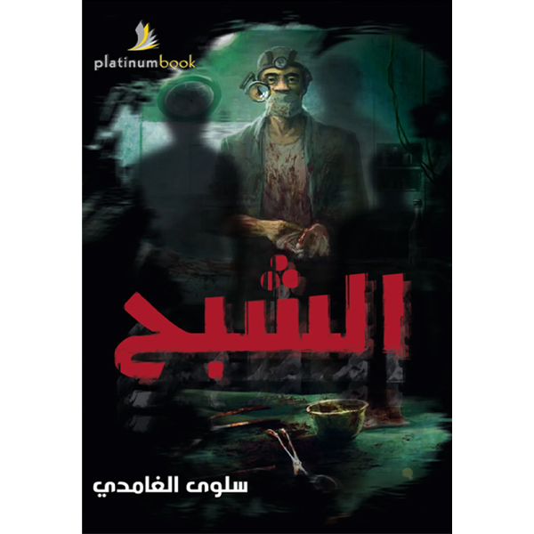 الشبح