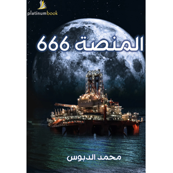 المنصة