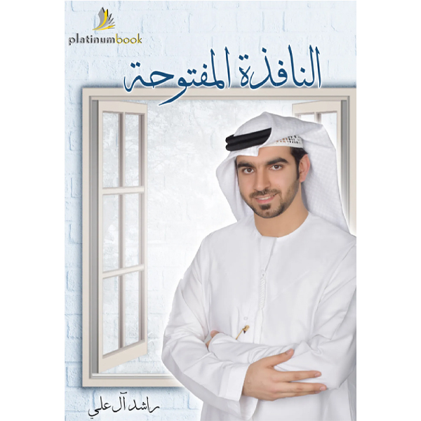 النافذة المفتوحة