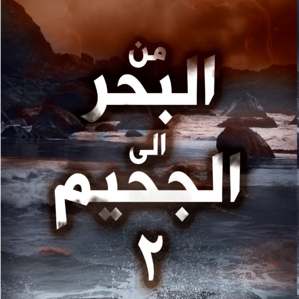 من البحر إلى الجحيم ج2 بلاتينيوم بوك حيث للقراءة نكهة