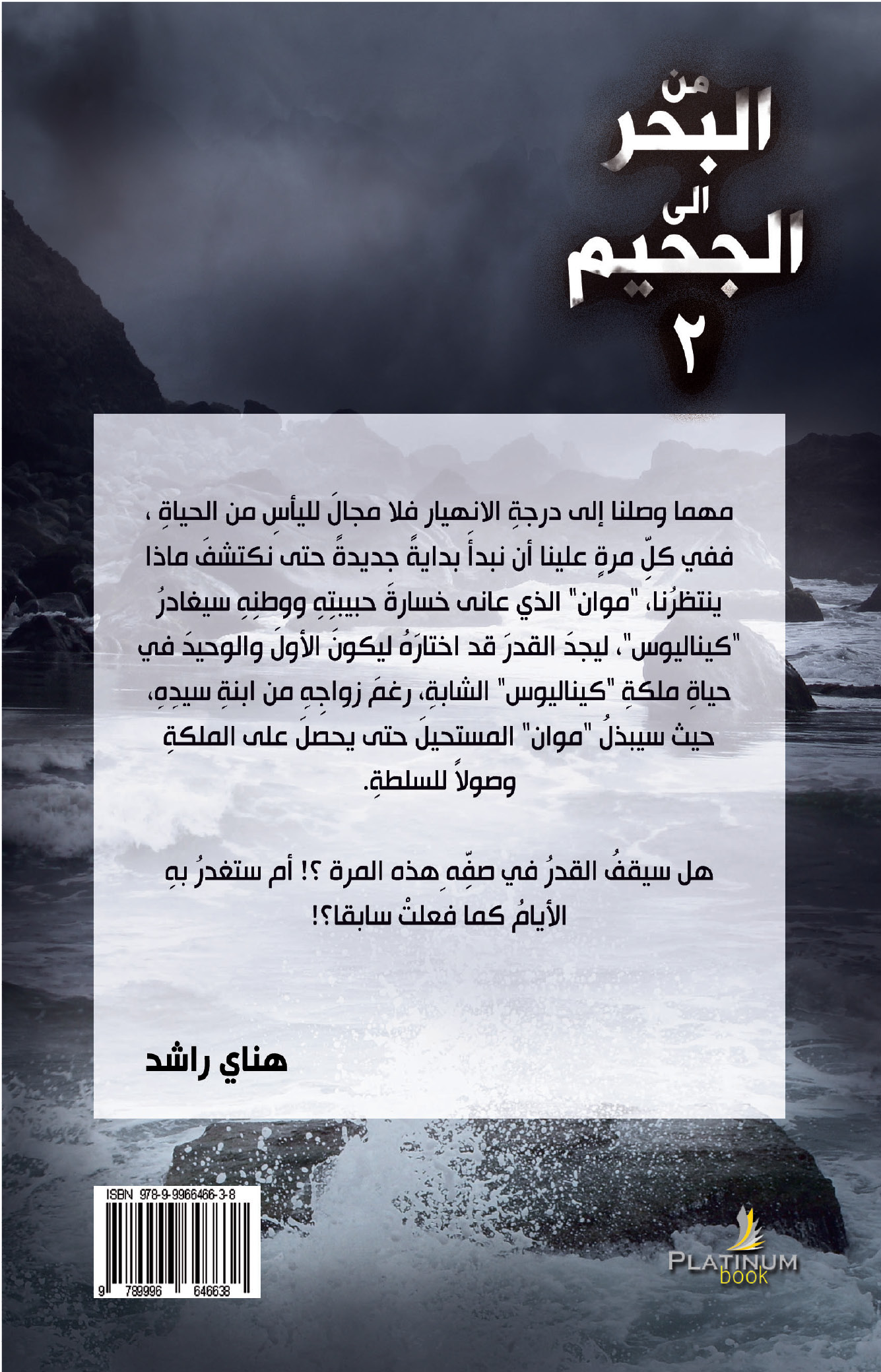 من البحر إلى الجحيم ج2 بلاتينيوم بوك حيث للقراءة نكهة