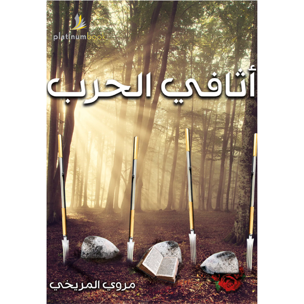 أثافي الحرب