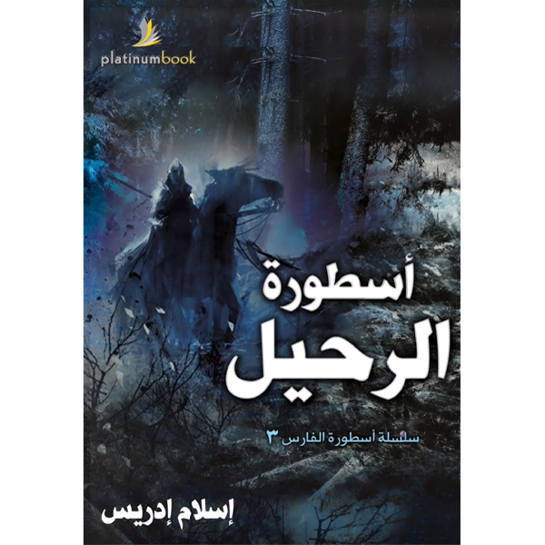 أسطورة الرحيل