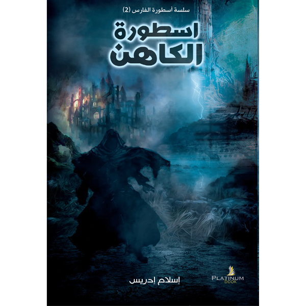 أسطورة الكاهن