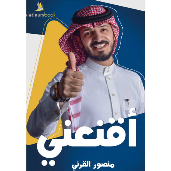 أقنعني