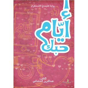 أيام حبك