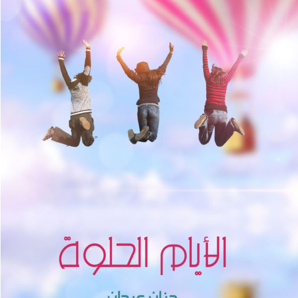 الايام الحلوة