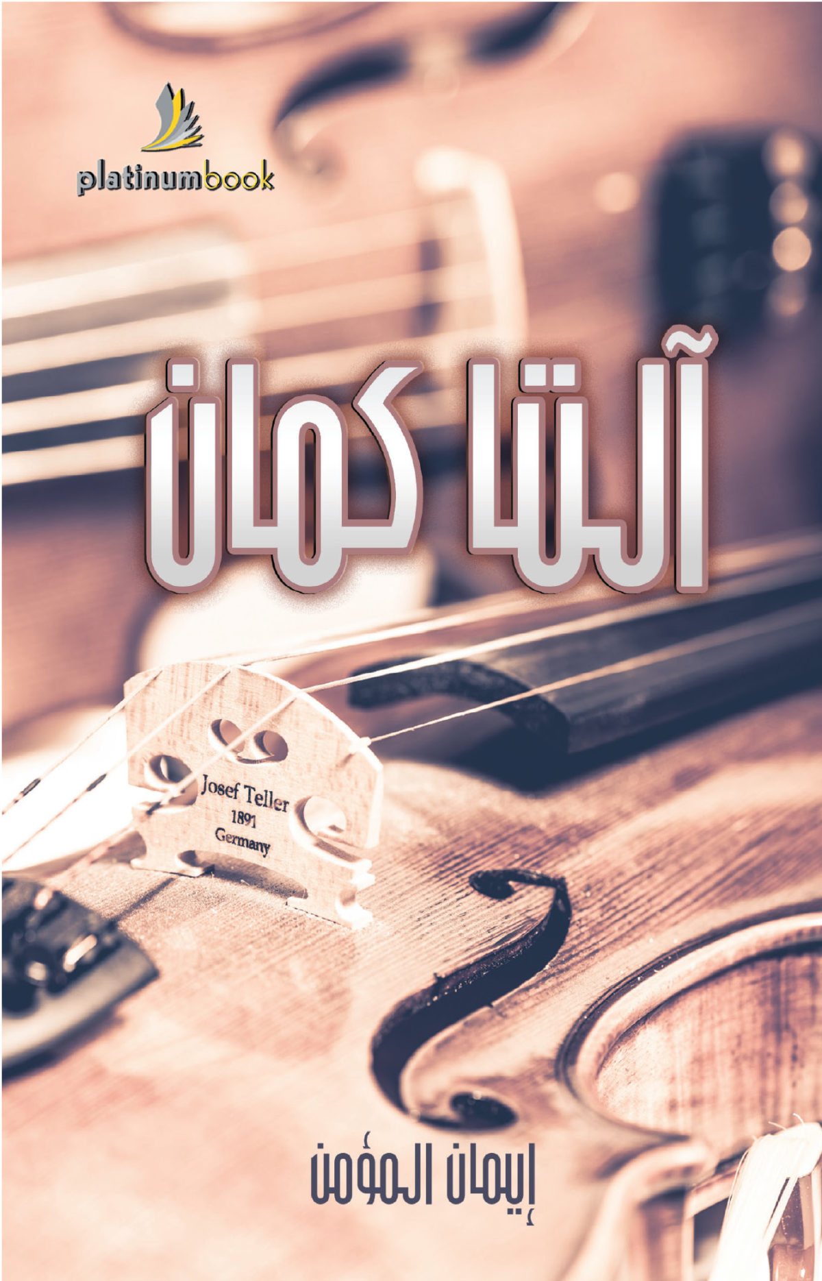 إيمان المؤمن