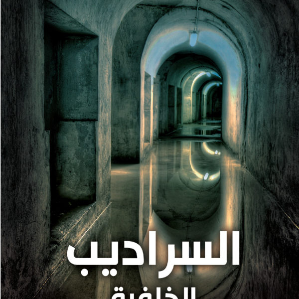 السراديب الخلفية