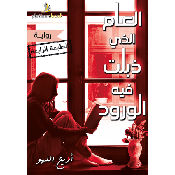 العام الذي ذبلت فيه الورود