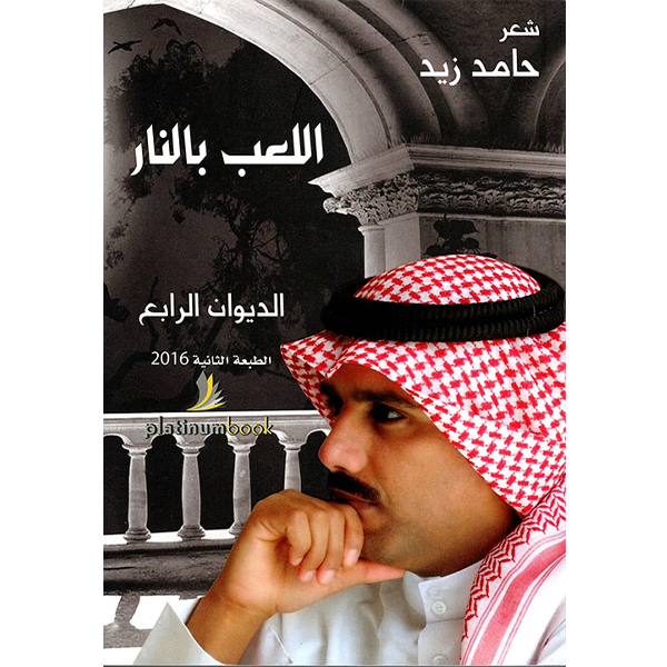 اللعب بالنار