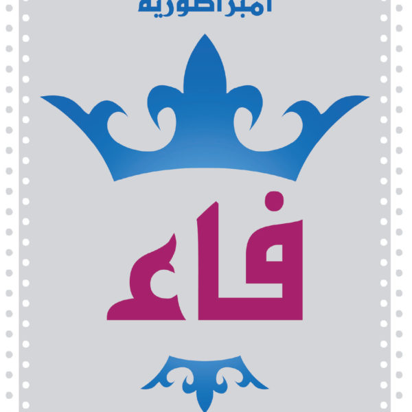 امبراطورية فاء