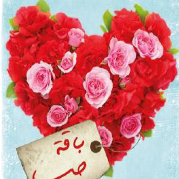 باقة حب