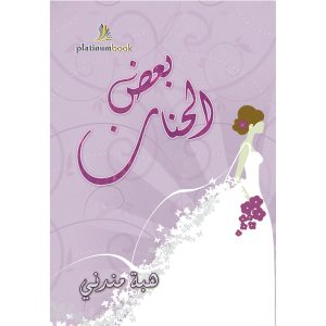 بعض الحنان