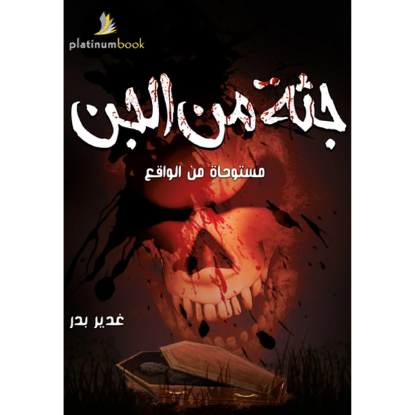 جثة من الجن