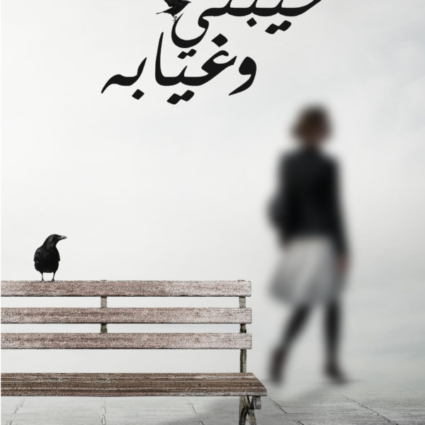 خيبتي وغيابه