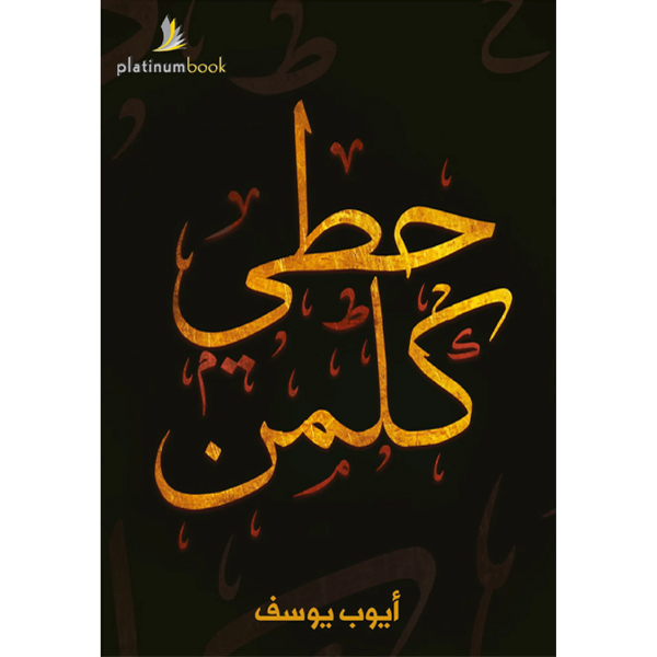 حطي كلمن