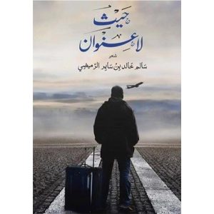 حيث لا عنوان