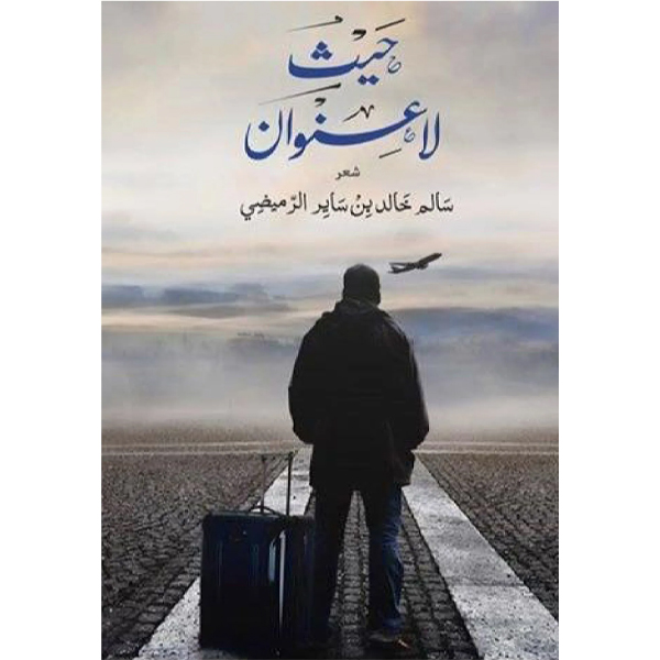 حيث لا عنوان