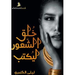 خلق الشعور ليكتب