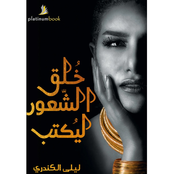 خلق الشعور ليكتب
