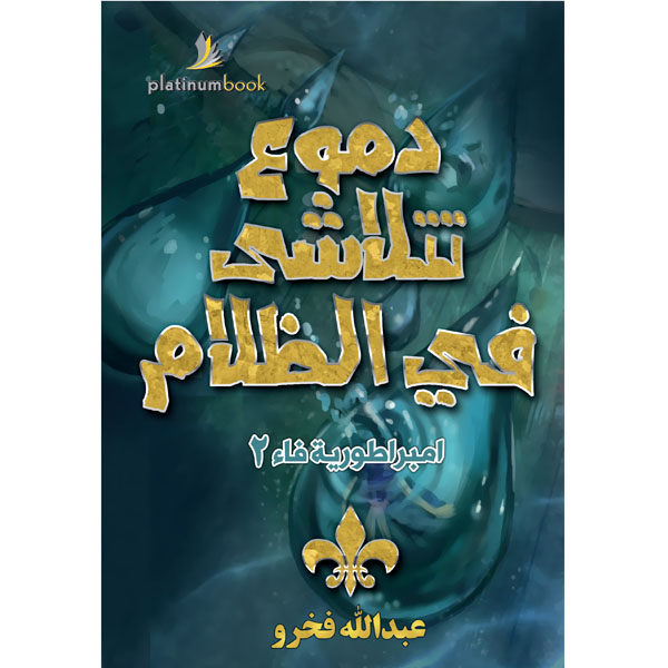 دموع تتلاشى في الظلام