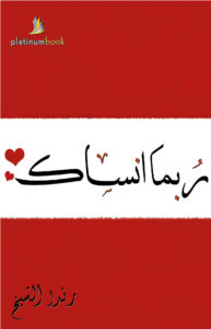 ربما أنساك