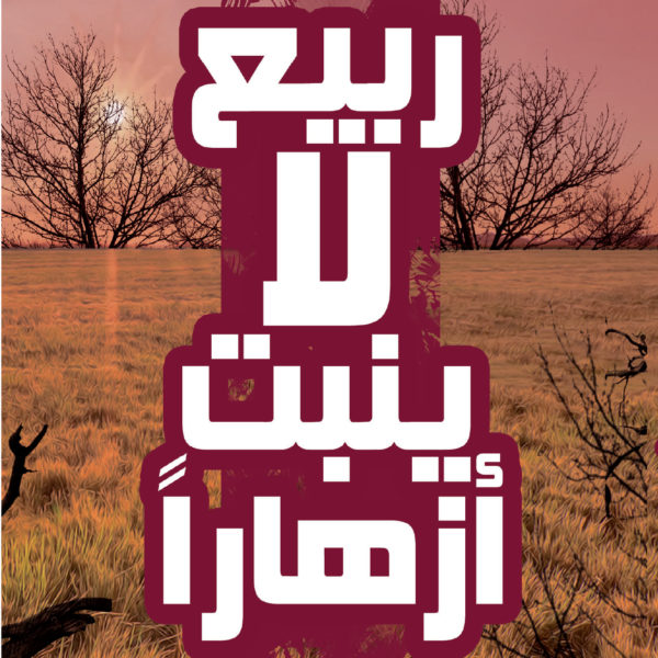 ربيع لا ينبت ازهاراَ