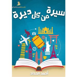 سيرة من كل ديرة