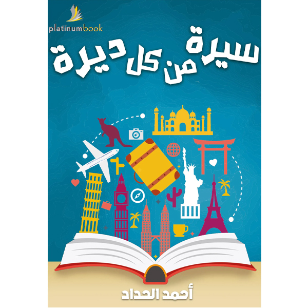 سيرة من كل ديرة