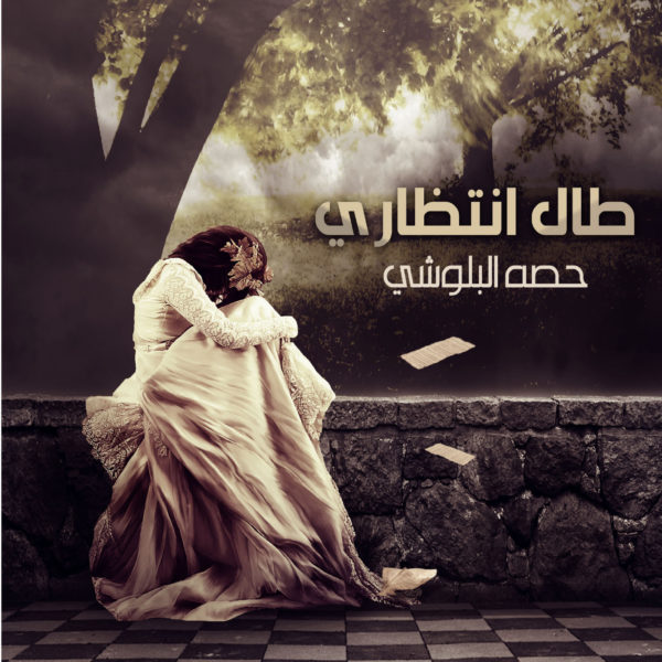 طال انتظاري