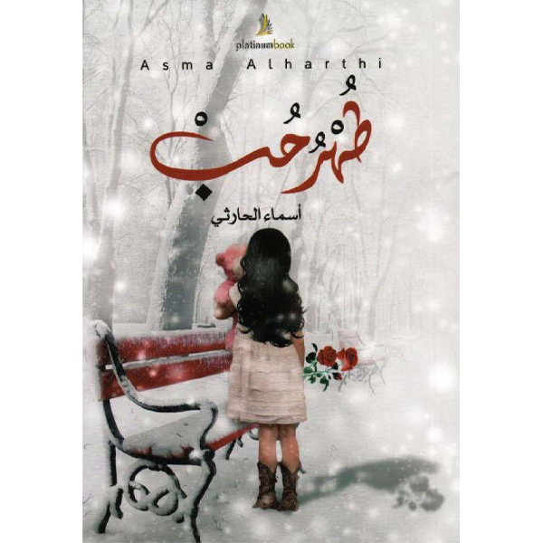 طهر حب