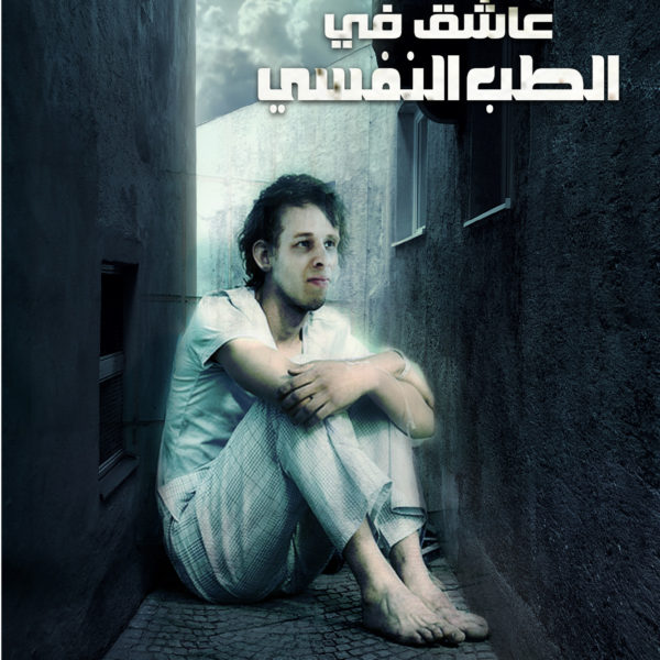 عاشق في الطب النفسي