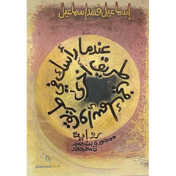 عندما رأسك