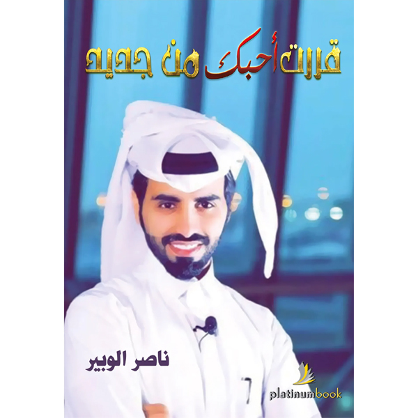 قررت أحبك من جديد