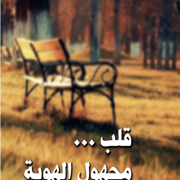 قلب مجهول الهوية