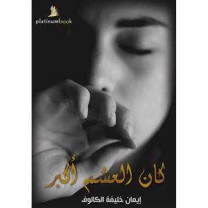 كان العشم