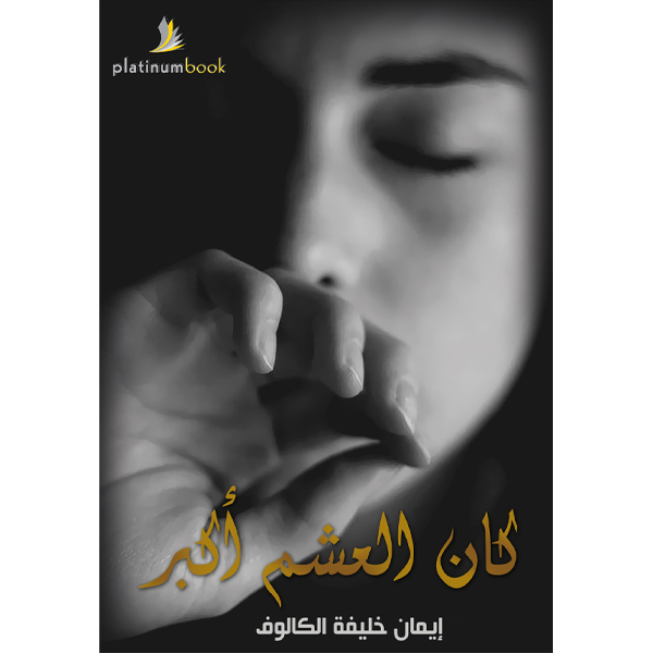 كان العشم