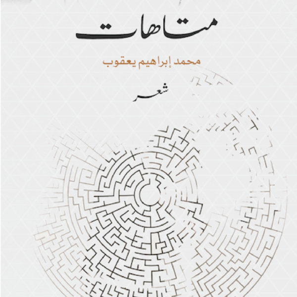 متاهات