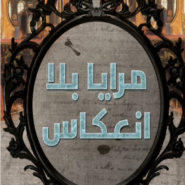 مرايا بلا انعكاس