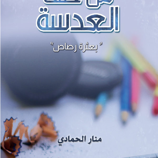 من خلف العدسة