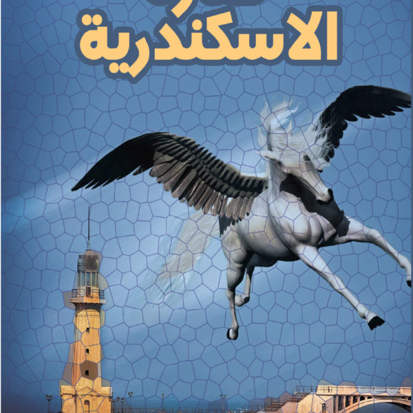 منارة الاسكندرية