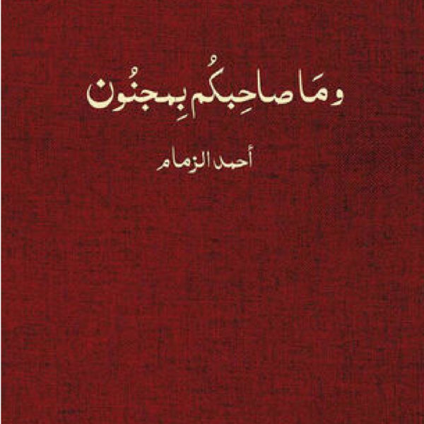 وما صاحبكم بمجنون