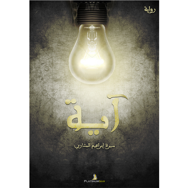 آية