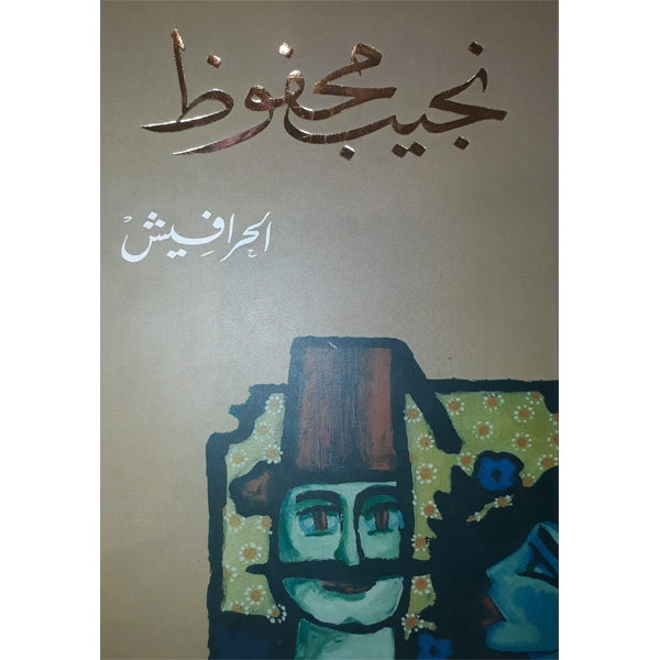 الحرافيش
