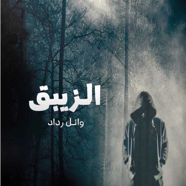 الزيبق
