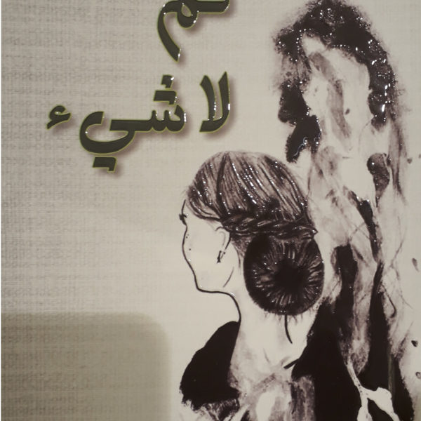 ثم لا شيء